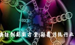 2023年区块链创新新方案：颠覆传统行业的未来之