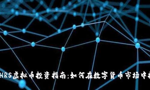 2023年HRS虚拟币投资指南：如何在数字货币市场中抓住机遇