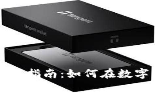 2023年HRS虚拟币投资指南：如何在数字货币市场中抓住机遇