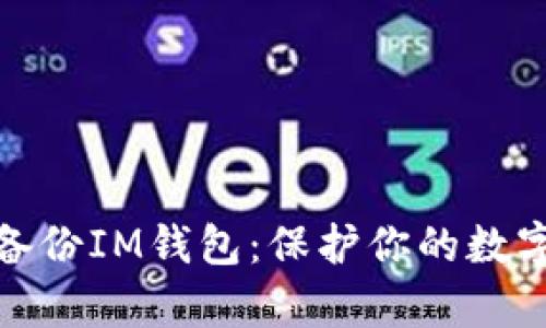 如何有效备份IM钱包:保护你的数字资产安全
