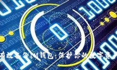 如何有效备份IM钱包：保护你的数字资产安全