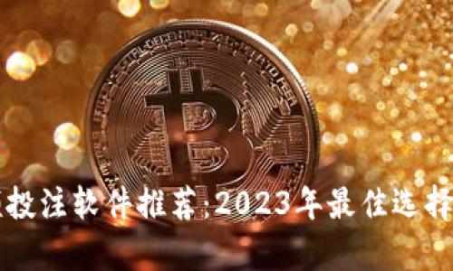 区块链视频投注软件推荐:2023年最佳选择与趋势分析