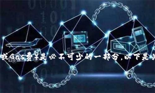 在使用imToken进行数字货币交易时,矿工费(也叫做交易费或Gas费)是必不可少的一部分。以下是关于如何在imToken中查看和设置矿工费的详细步骤和信息。
### 使用imToken时如何设置矿工费?详细步骤解析
