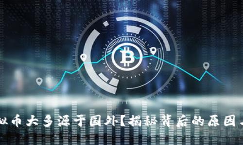 为什么虚拟币大多源于国外？揭秘背后的原因与发展趋势