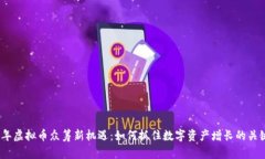 2023年虚拟币众筹新机遇：如何抓住数字资产增长
