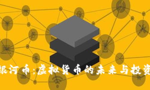 探索银河币:虚拟货币的未来与投资机遇