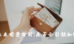 GRAM虚拟币的未来前景分析：是否会引领加密货币
