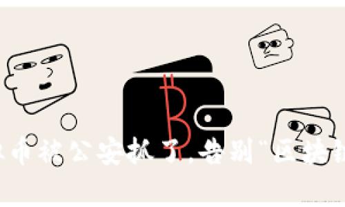 倒卖虚拟币被公安抓了,告别“区块链暴富梦”