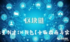 如何批量创建IM钱包？全面指南与实用技巧