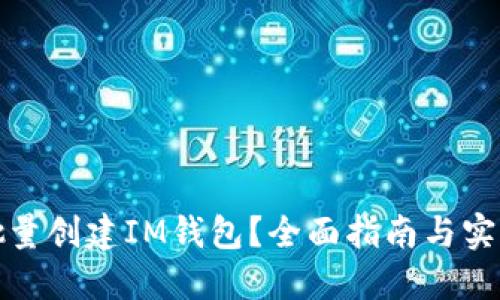 如何批量创建IM钱包？全面指南与实用技巧