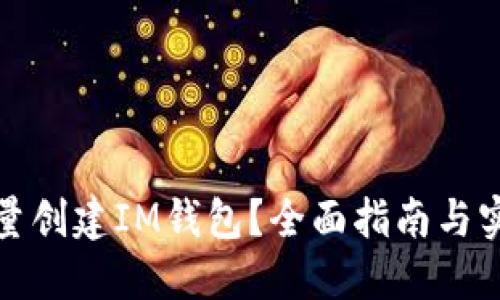 如何批量创建IM钱包？全面指南与实用技巧