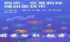 2023年虚拟币期权代币前景分析：投资者必知的市