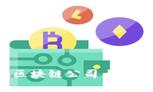 riaoti曼谷知名正规区块链公司大全：金融科技的未来之星