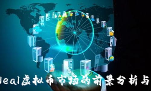 2023年Neal虚拟币市场的前景分析与投资策略