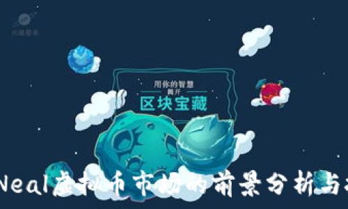 2023年Neal虚拟币市场的前景分析与投资策略