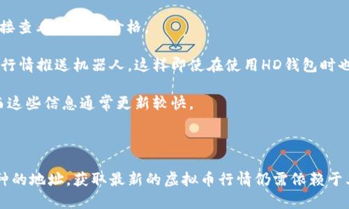 在讨论HD钱包（Hierarchical Deterministic Wallets，分层确定性钱包）与虚拟币行情之间的关系时，首先要理解HD钱包的基本功能和虚拟货币的市场行情概念。

### HD钱包简介

HD钱包是一种生成公钥和私钥的特定算法，其主要优点在于用户可以通过一个种子（助记词或私钥）生成无限数量的地址。这使得管理多个虚拟货币地址变得更为简单和安全。用户只需定期备份助记词，而不必单独备份每个地址。

### 虚拟币行情查询

虚拟币行情指的是加密货币在市场上的交易价格、涨跌幅、交易量等实时信息。尽管HD钱包本身并不直接提供行情查询功能，但许多钱包应用或平台可以与行情API对接，通知用户实时价格变动。

#### 使用HD钱包获取虚拟币行情的方法：

1. **钱包集成的行情功能**：一些HD钱包应用可能内置了行情查询功能，用户可以通过应用直接查看虚拟币价格。

2. **第三方应用/机器人**：用户可以依赖其他加密货币行情应用或者Telegram、Discord中的行情推送机器人，这样即使在使用HD钱包时也能获得相关信息。

3. **网页或APP查看**：用户可以随时通过交易所官网或专门的行情查看网站获取最新行情，而这些信息通常更新较快。

### 结论

HD钱包本身并不提供行情功能，但它可以安全地存储你的虚拟币账户，并且能轻松管理多个币种的地址。获取最新的虚拟币行情仍需依赖于其他第三方工具或平台。综合使用数字钱包和行情查询工具可以帮助用户高效地管理虚拟资产。