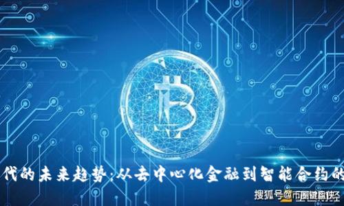 区块链时代的未来趋势：从去中心化金融到智能合约的全面应用