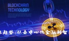 区块链时代的未来趋势：从去中心化金融到智能
