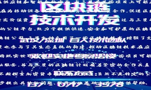三星区块链平台上的公司数量众多，近年来，随着区块链技术的发展，许多企业相继加入其中。以下是一些与三星区块链平台相关的公司和项目，供您参考：

1. **三星 SDS**：作为三星集团的子公司，三星 SDS 在区块链技术和解决方案方面具有领先地位，提供企业级区块链解决方案。

2. **LG**：LG 也在区块链领域积极探索，尤其是在供应链和智能合约方面，与三星在某些项目上可能存在竞争关系。

3. **Celo**：Celo 是一个全球性的区块链平台，旨在为移动设备提供金融服务，曾与三星合作，促进区块链技术的应用。

4. **Everledger**：专注于使用区块链技术来追踪高价值资产（如钻石和奢侈品）的真伪，通过与三星的合作推动品牌透明度。

5. **Hedera Hashgraph**：Hedera 是一个新兴的公链平台，致力于提供快速、安全和可扩展的区块链服务，也在探索与三星的合作机会。

6. **Samsung Pay**：尽管不是传统意义上的区块链公司，三星支付采用了一些区块链技术，增强了支付的安全性与效率。

7. **Klaytn**：由 Kakao 运营的区块链平台，三星也参与了其生态系统的构建，推动区块链技术在应用中的使用。

8. **Chainlink**：该项目专注于智能合约的连接，将现实世界数据与区块链结合，三星的某些项目可能会借助其技术。

9. **Boori**：这个平台专注于开发去中心化的金融服务，并与三星的区块链计划有着紧密的合作关系。

10. **比特币及其他加密货币**：三星在其设备中不断探索加密货币的冷存储方案，虽然不是特定的公司，但确实涵盖了区块链技术的应用领域。

如果您想了解更多细节或特定的公司信息，请进一步提出具体的问题。我将在此基础上为您提供帮助。