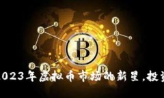 MLGB币：2023年虚拟币市场的新星，投资者的福音