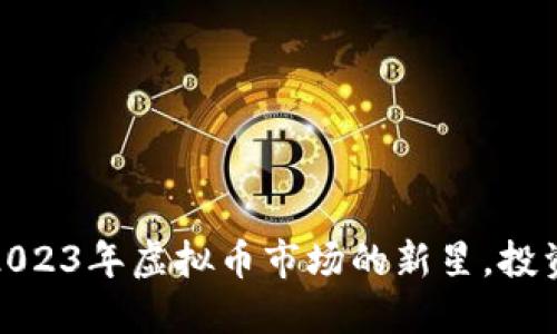 MLGB币:2023年虚拟币市场的新星,投资者的福音