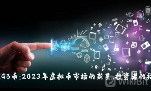 MLGB币:2023年虚拟币市场的新星,投资者的福音