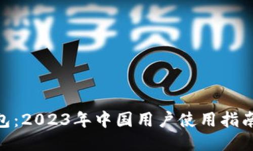 imToken钱包：2023年中国用户使用指南与安全策略