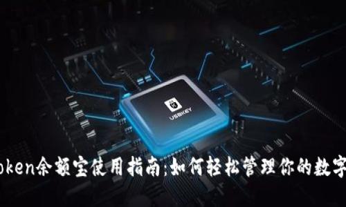 ImToken余额宝使用指南：如何轻松管理你的数字资产