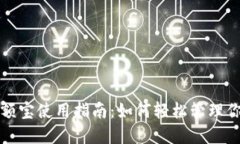 ImToken余额宝使用指南：如何轻松管理你的数字资