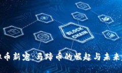 虚拟币新宠：马蹄币的崛起与未来趋势