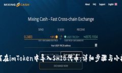 如何在imToken中导入SHIB代币：详细步骤与小技巧
