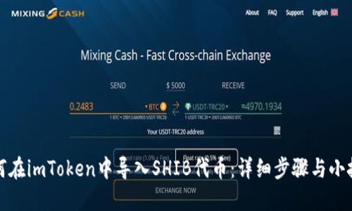 如何在imToken中导入SHIB代币：详细步骤与小技巧