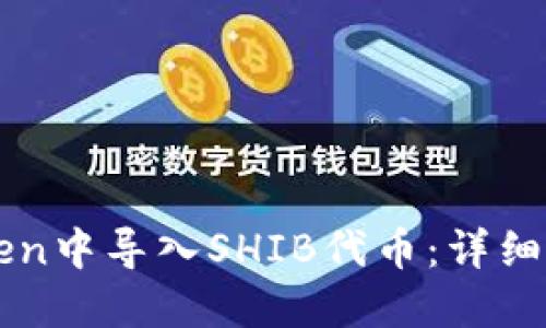 如何在imToken中导入SHIB代币：详细步骤与小技巧