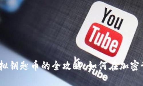 2023年投资虚拟钥匙币的全攻略：如何在加密世界中把握机遇