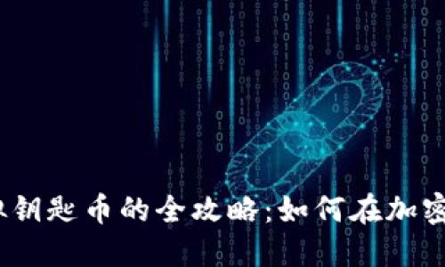2023年投资虚拟钥匙币的全攻略：如何在加密世界中把握机遇