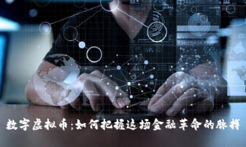 数字虚拟币:如何把握这场金融革命的脉搏