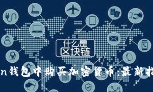 如何在imToken钱包中购买加密货币:最新指南与实用技巧