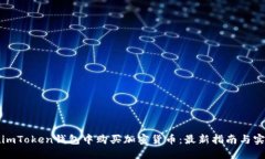 如何在imToken钱包中购买加密货币：最新指南与实