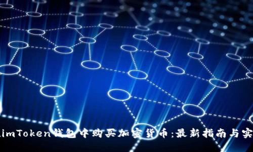 如何在imToken钱包中购买加密货币:最新指南与实用技巧