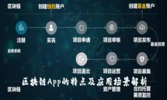 区块链App的特点及应用场景解析