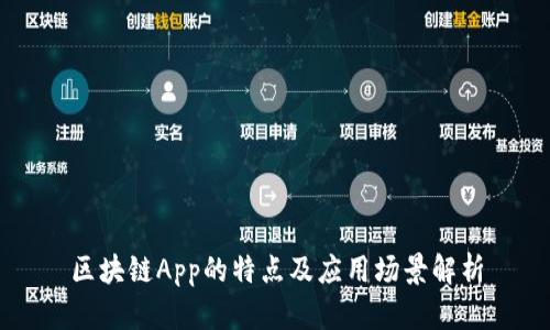 区块链App的特点及应用场景解析