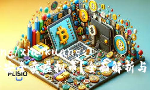xiaokuang/xiaokuang
淘宝能否安全卖虚拟币？全面解析与市场趋势