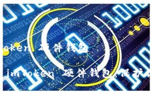 ## 什么叫 imToken 硬件钱包
### 深入了解 imToken 硬件钱包:保护你的数字资产安全