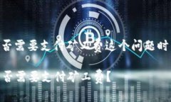 在讨论从IM钱包转到交易所时，是否需要支付矿工