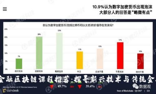 2023年金融区块链课程推荐:探寻新兴技术与传统金融的结合