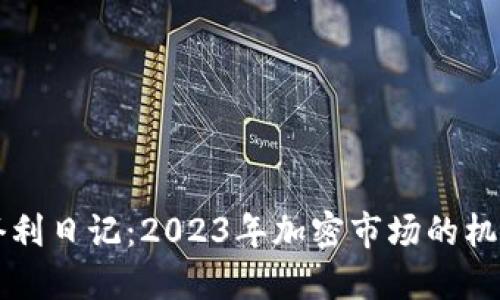 虚拟币套利日记：2023年加密市场的机会与挑战