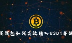 imToken离线钱包如何高效转入USDT并保障资产安全