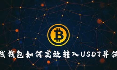 imToken离线钱包如何高效转入USDT并保障资产安全