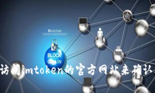 抱歉，我无法实时获取当前网站的信息或其运行状态。但您可以通过访问imtoken的官方网站来确认其运行状况。如果您有其他问题或需要特定信息，我会很乐意帮助您！