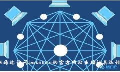 抱歉，我无法实时获取当前网站的信息或其运行